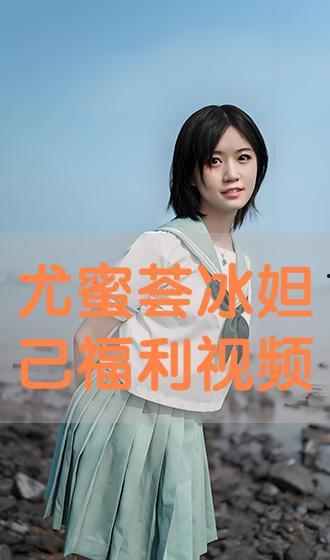 国产尤蜜荟在线视频,揭秘热门在线视频的精彩瞬间