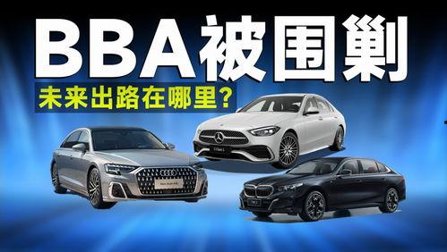 bba国产车视频,视频揭秘国产豪华车新篇章
